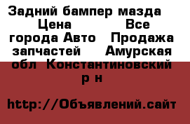 Задний бампер мазда 3 › Цена ­ 2 500 - Все города Авто » Продажа запчастей   . Амурская обл.,Константиновский р-н